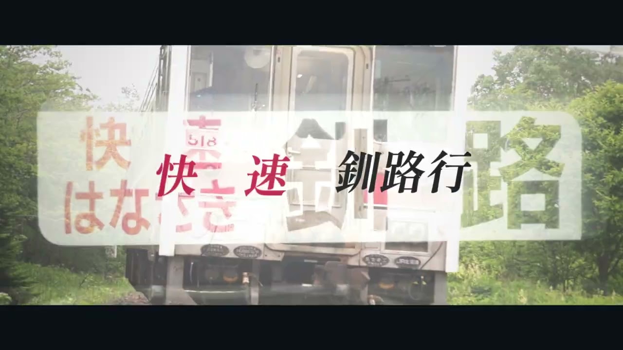 花咲快速  -最果ての快速-