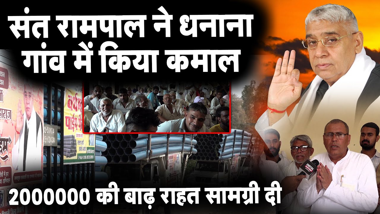 संत रामपाल ने धनाना गांव में किया कमाल.... 2000000 की बाढ़ राहत सामग्री दी