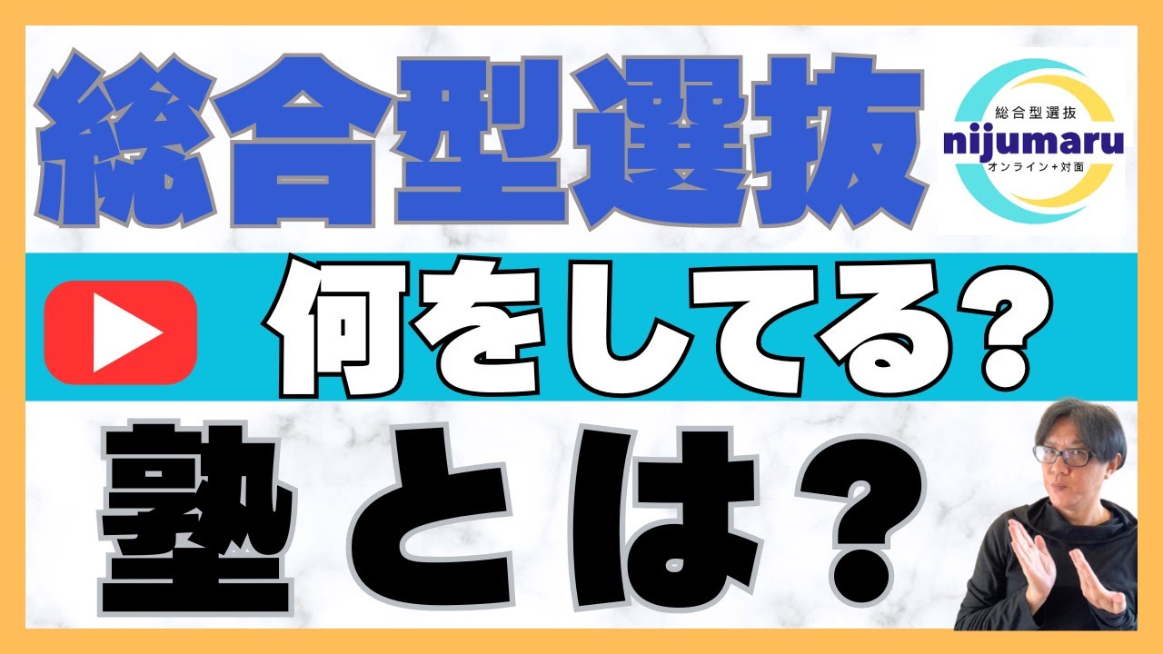 総合型選抜の塾とは!? 塾によって差がある?｜オンライン+対面 二重まる学習塾