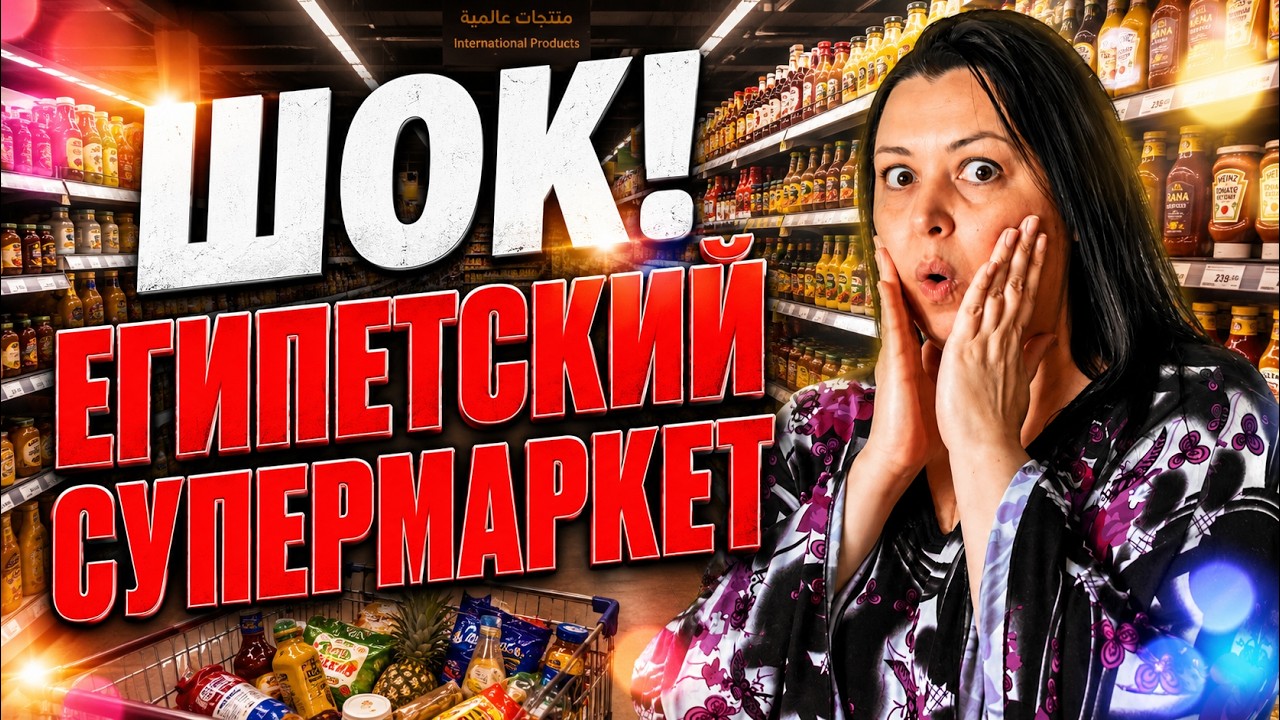 Выбор продуктов в супермаркете Хургады. ШОК! Распаковка покупок и  подарков. Египет 2024.