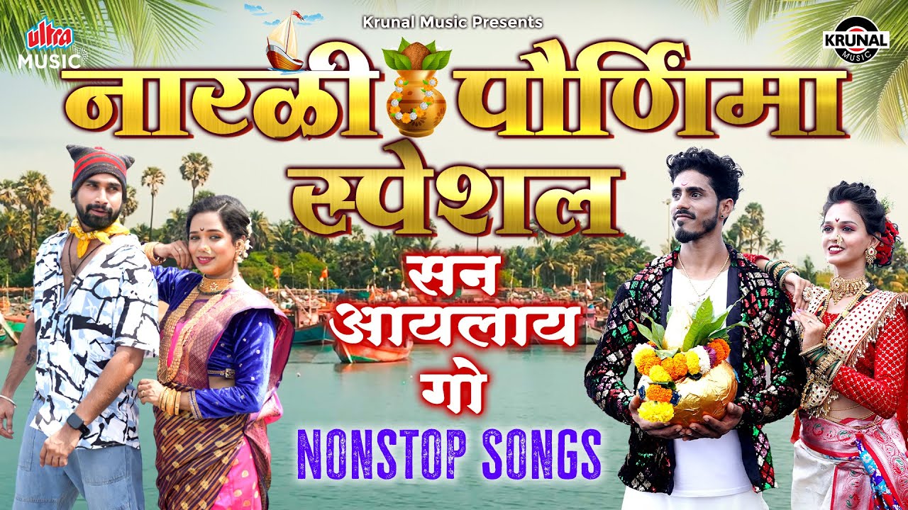 नारळी पौर्णिमा स्पेशल 2025 🥥 सन आयलाय गो 🙏 Nonstop Superhit Koligeet 🌴 Narali Purnima Koli Songs