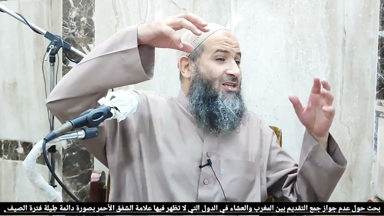 بحث حول حكم الجمع بين المغرب والعشاء في صيف أوروبا / فضيلة الشيخ الدكتور محمود عبد الفتاح.