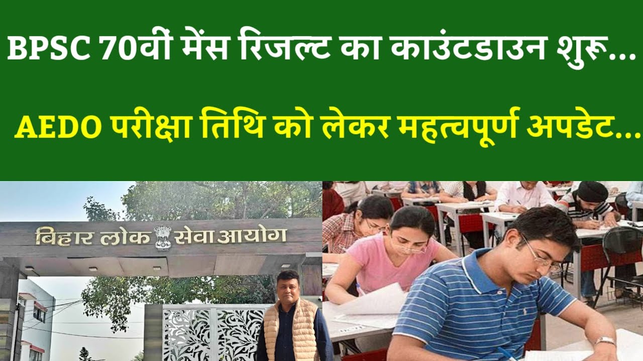 BPSC 70वीं मेंस रिजल्ट का काउंटडाउन शुरू... AEDO परीक्षा तिथि को लेकर महत्वपूर्ण अपडेट...