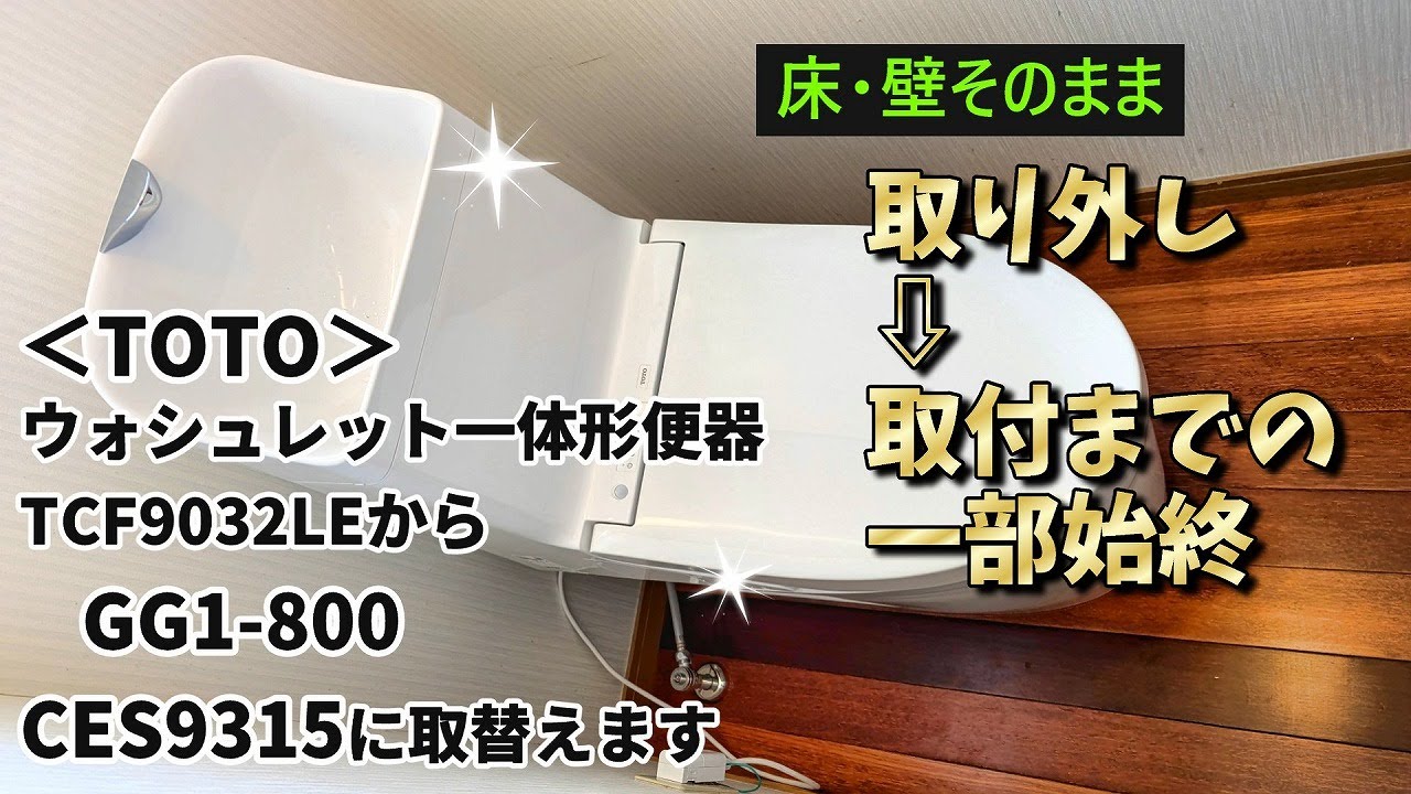 【トイレリフォーム】床・壁そのまま　ウォシュレット一体形便器の取替「DIY」