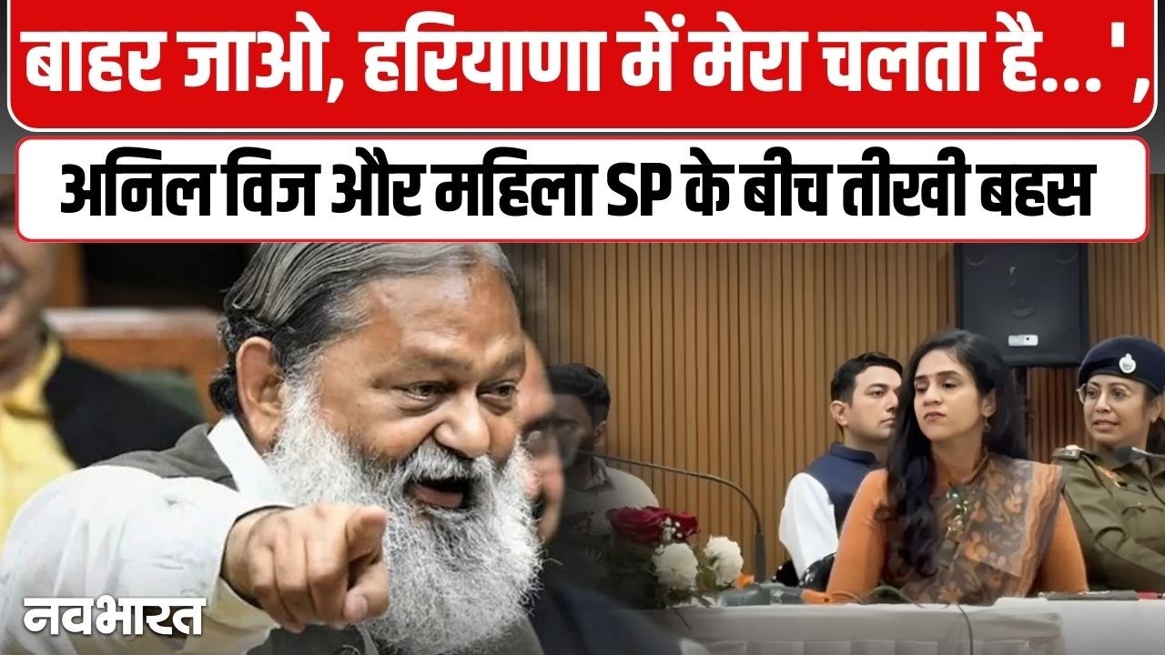 Anil Vij and SP Upasana Singh Clash: पुलिस जवान के निलंबन को लेकर मंत्री विज और एसपी में बहस