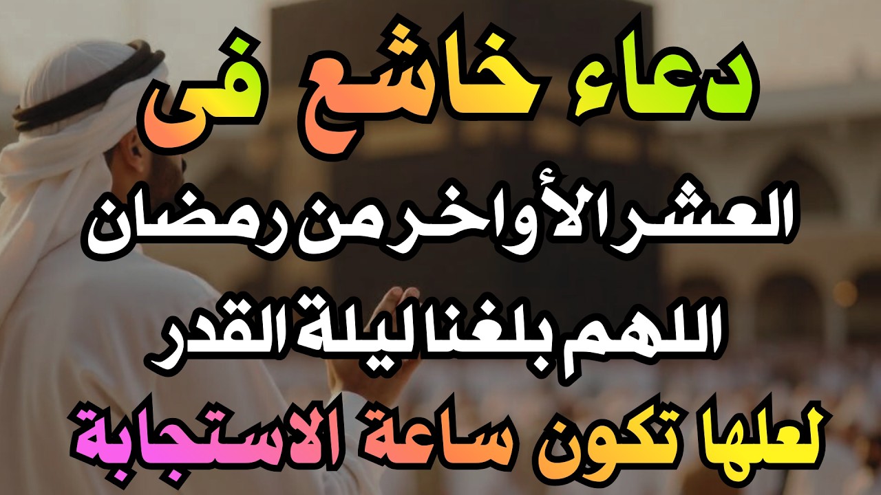 أفضل الدعاء فى العشر الأواخر من رمضان المبارك - دعاء مستجاب بإذن الله | للقارئ علاء عقل