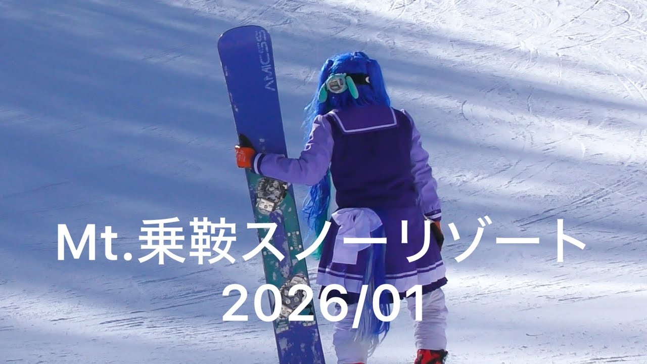 2026/01 Mt.乗鞍スノーリゾート　snowboard カービング　アルペンボードGS