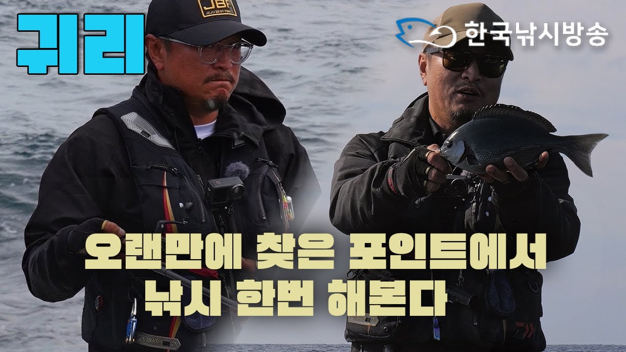 귀리-지귀도 어랭이통에서 낚시를 한다