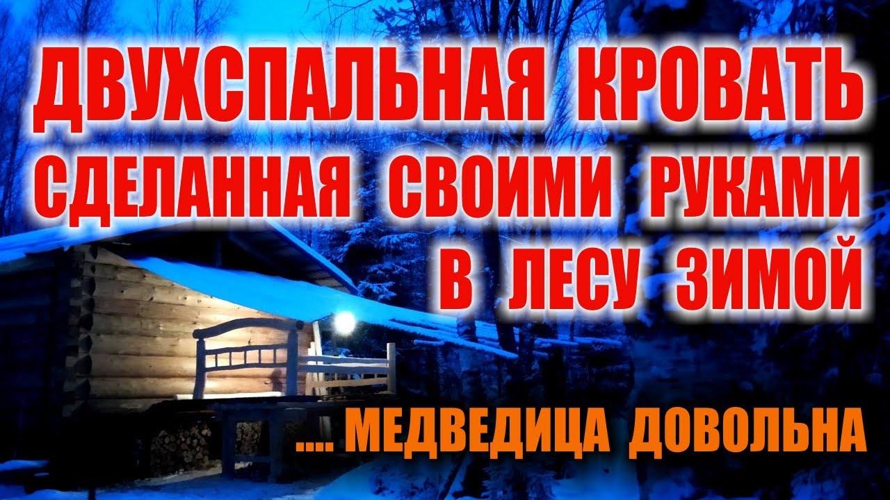 БОЛЬШАЯ ДВУХСПАЛЬНАЯ КРОВАТЬ СВОИМИ РУКАМИ. Как сделать кровать для дома. Лесная бушкрафт мебель.