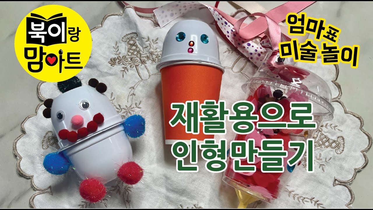 북이랑 맘아트5-1. 재활용으로 인형만들기[그림책 읽고 엄마랑 함께하는 유아미술놀이]