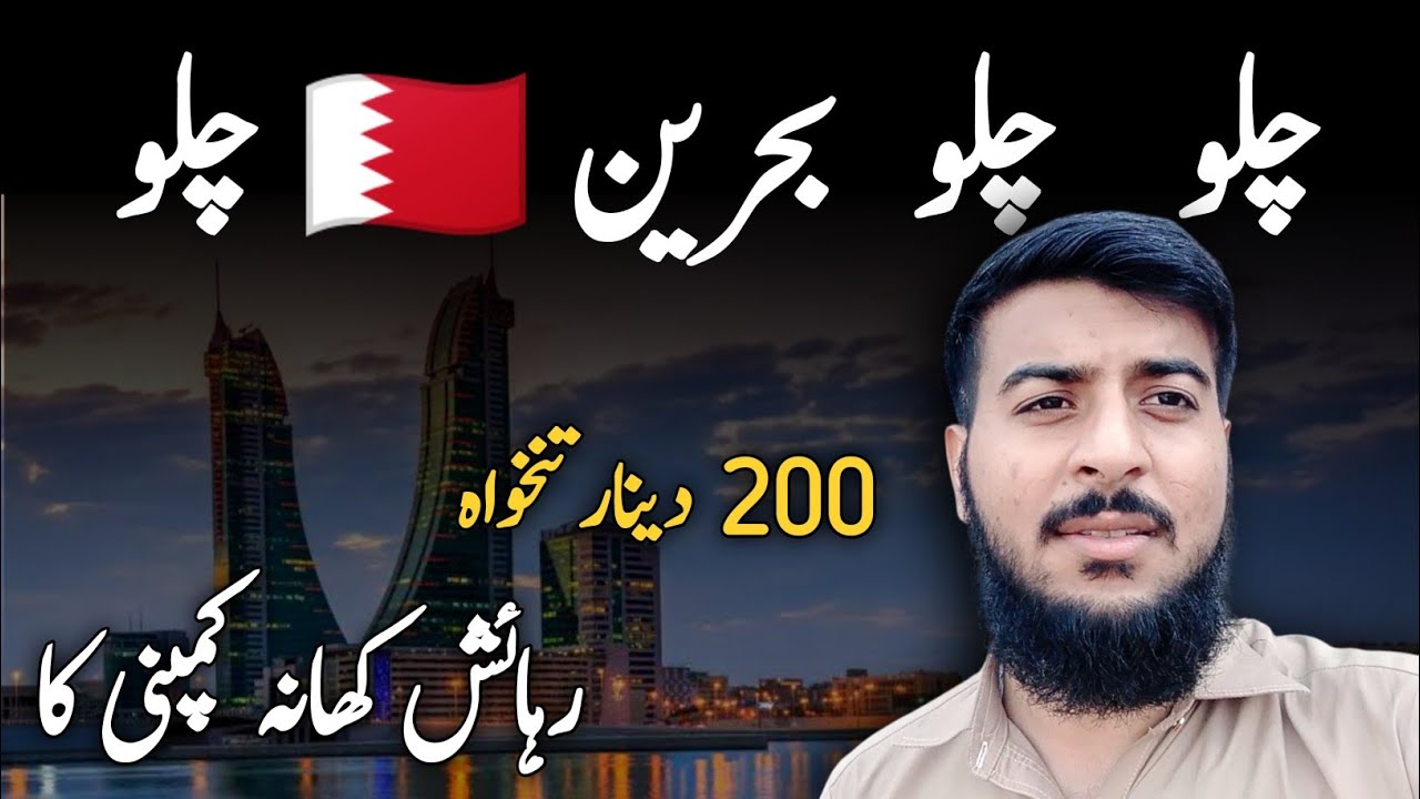Bahrain 🇧🇭 Visa For Pakistan 🇵🇰 Update | How to get Bahrain Visa Salary Work Medical