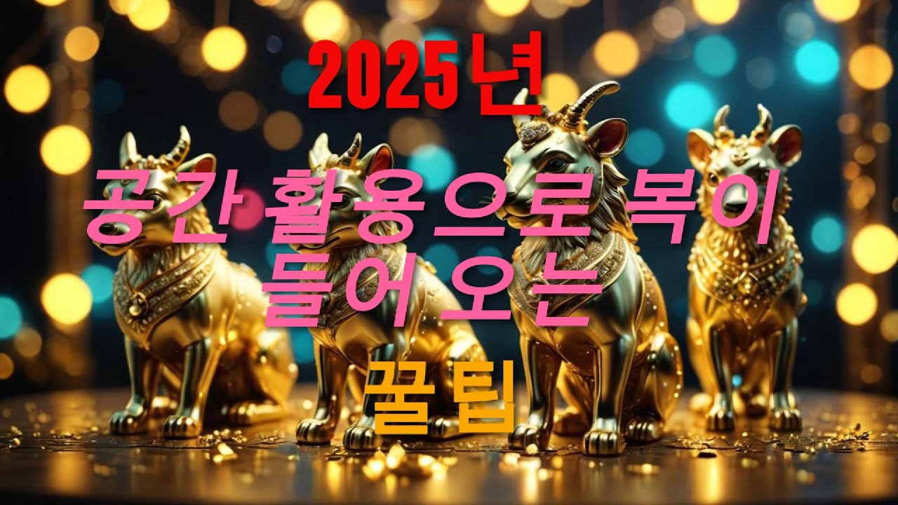 2025년 공간 활용으로 복이 들어오는 꿀팁 (재미로 보는 띠 운세) [오늘의운세,띠운세,띠별운세,쥐,소,호랑이,닭,원숭이,뱀,양,용,말,토끼,개,돼지]