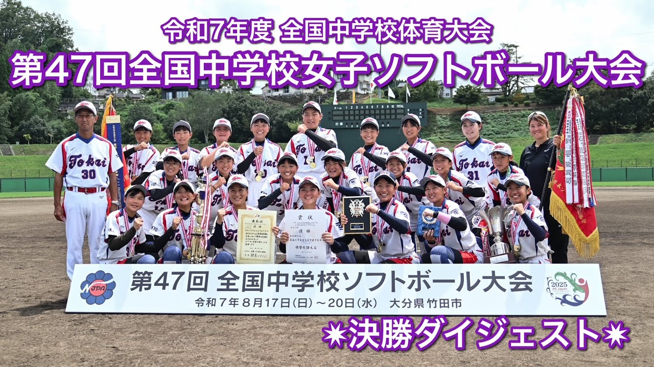 2025 第47回全国中学校女子ソフトボール大会（大分県竹田市）／決勝ダイジェスト