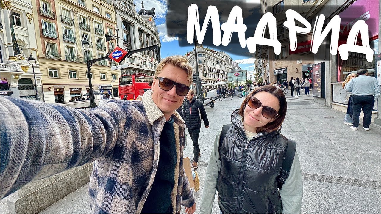 ШОПИНГ В МАДРИДЕ! Взрывы и стрельба в центре! Испания отмечет день Мадрида...