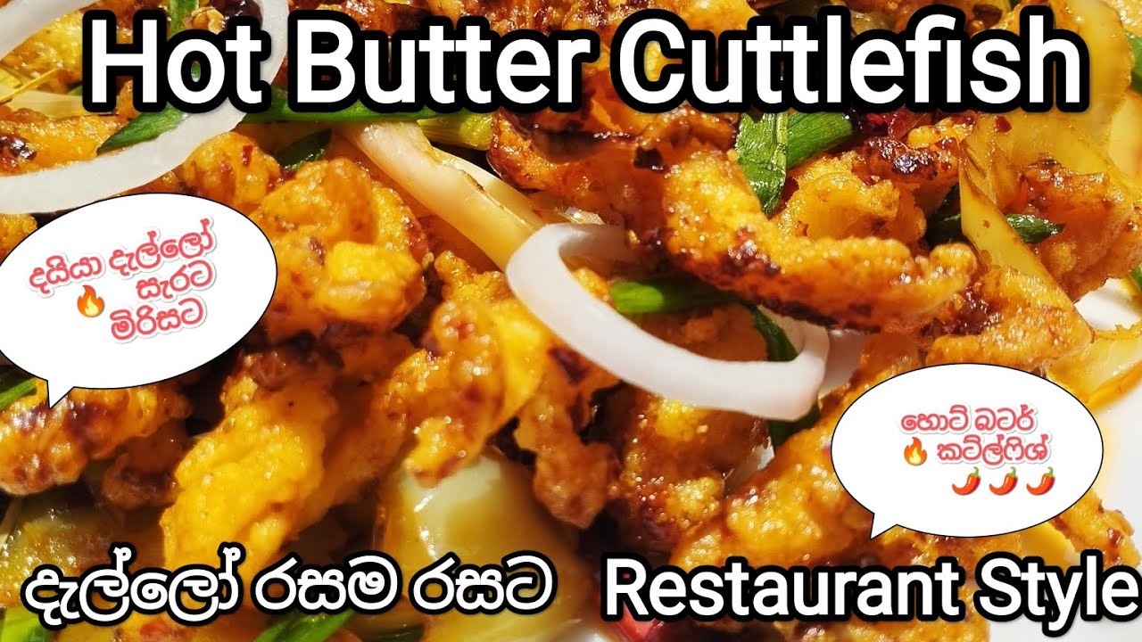 දැල්ලෝ රසට සැරට /Hot Butter Cuttlefish/හොට් බටර් කට්ල්ෆිශ්/#cuttlefish#srilankan#easyrecipe