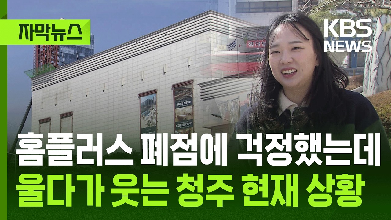 [자막뉴스] 홈플러스 폐점에 눈물 짓다 스타필드 소식에 '웃음꽃' 활짝 / KBS 2026.03.31.