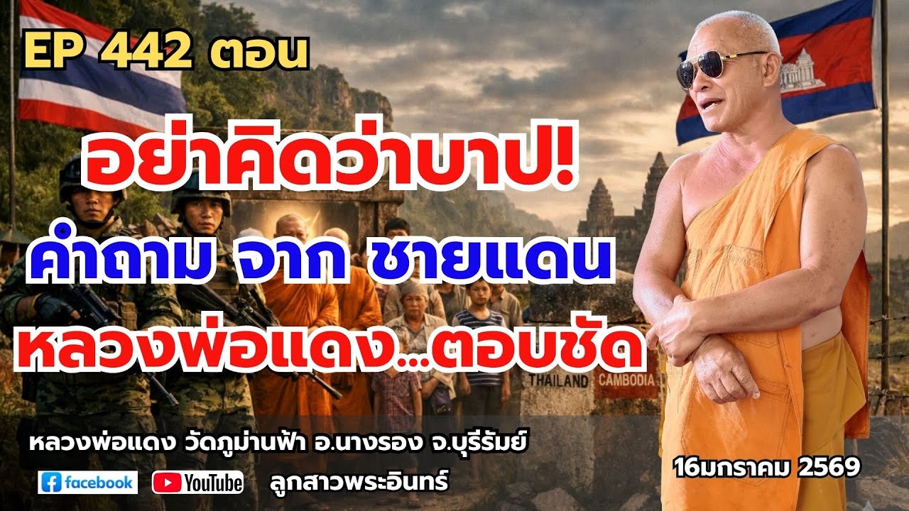 Ep 442 อย่าคิดว่าบาป! ถามไกลจากชายแดน คัมภีร์สวรรค์ที่แนวหน้า ต้องภูมิใจ