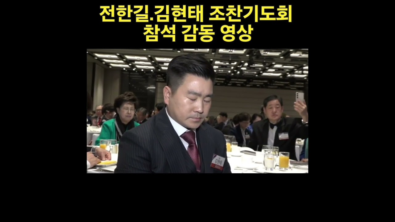 전한길&김현태 서울시 조찬 기도회 참석 감동 영상 1부...