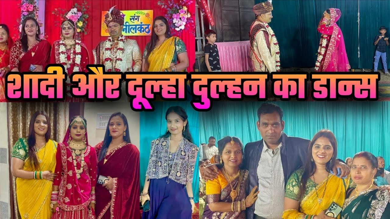 शादी और दूल्हा दुल्हन का डान्स 🤩