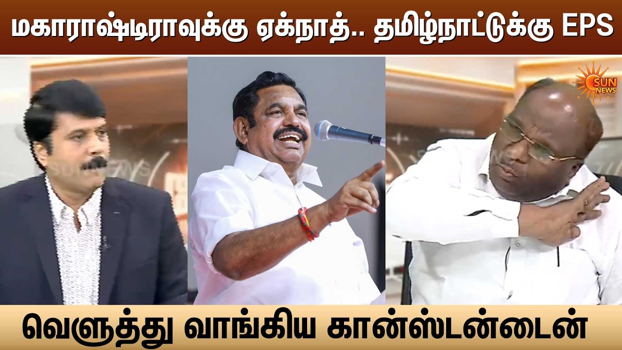 மகாராஷ்டிராவுக்கு ஏக்நாத் ஷிண்டே.. தமிழ்நாட்டுக்கு EPS - வெளுத்து வாங்கிய திமுகவின் கான்ஸ்டன்டைன்