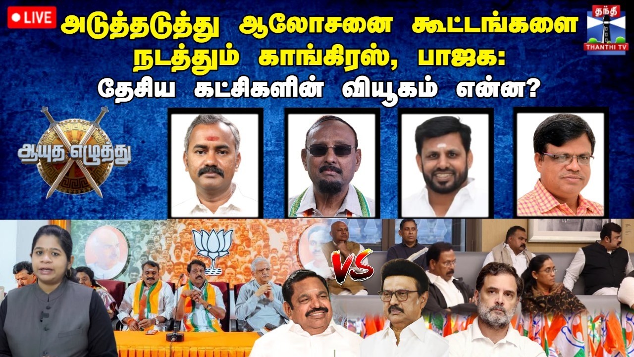 🔴LIVE:ஆயுத எழுத்து | அடுத்தடுத்து ஆலோசனை கூட்டங்களை நடத்தும் காங்., BJP: தேசிய கட்சிகளின் வியூகம்?