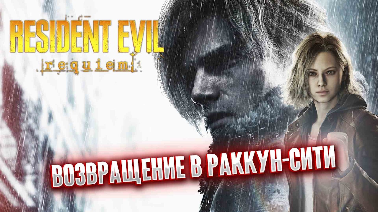 Долгожданное Возвращение ЛЕОНА - RESIDENT EVIL: Re9uiem