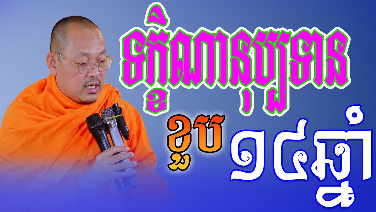 ទក្ខិណានុប្បទានខួប១៤ឆ្នាំ