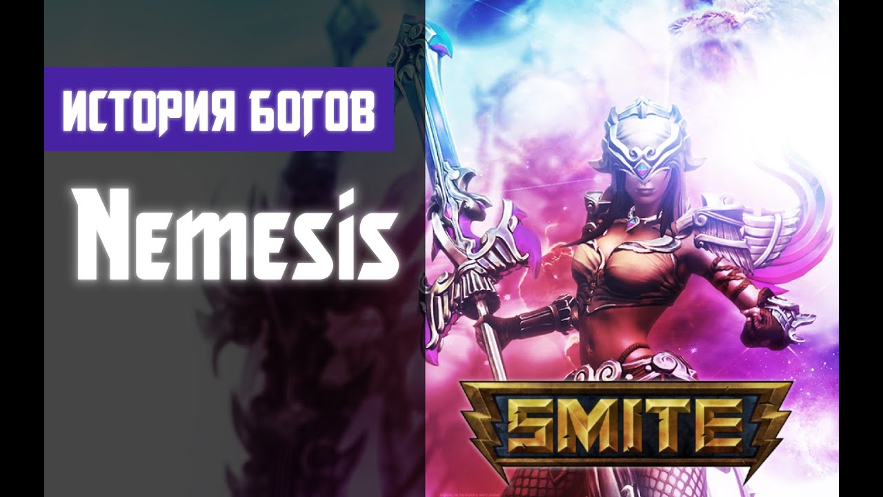SMITE История Богов - Немезида (Nemesis)