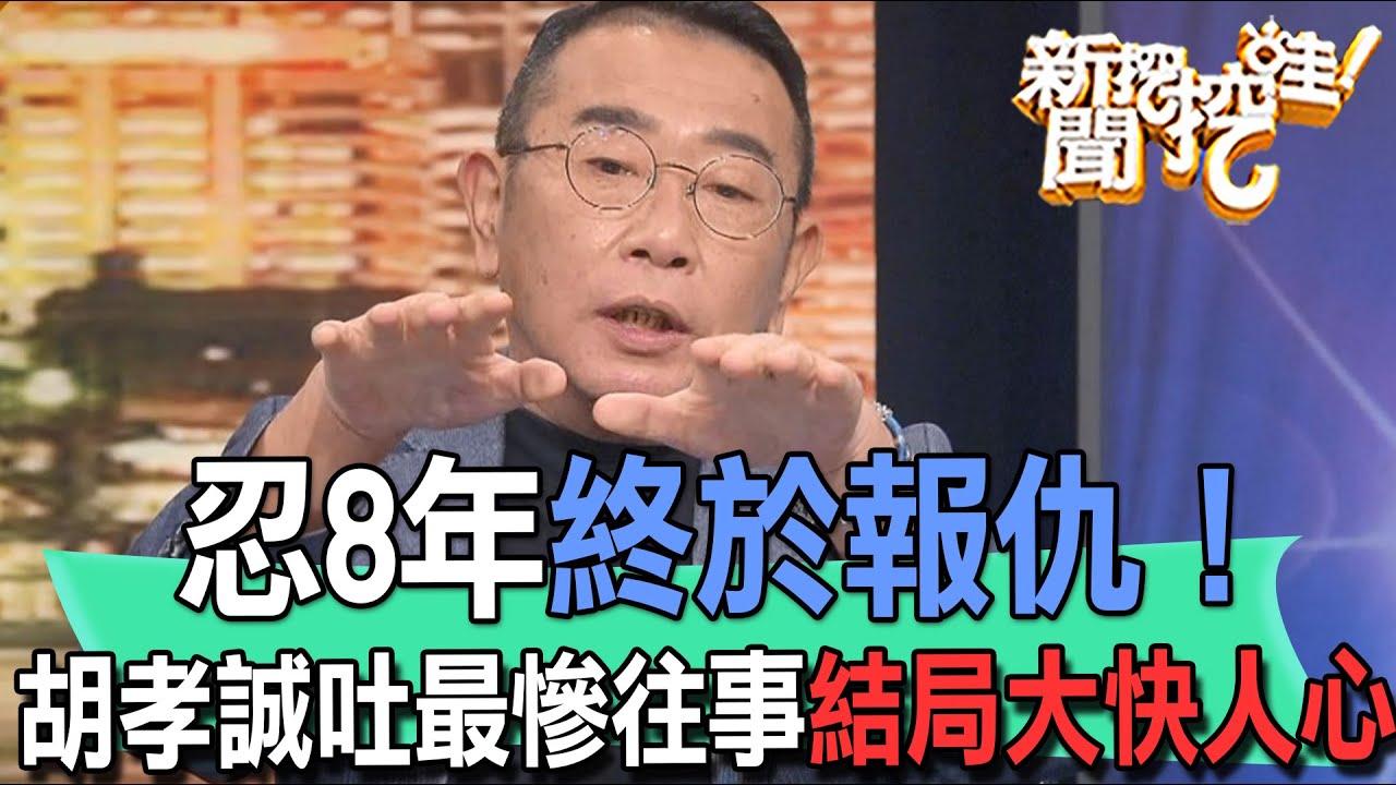 【精華版】忍8年終於報仇！胡孝誠吐最慘往事結局大快人心