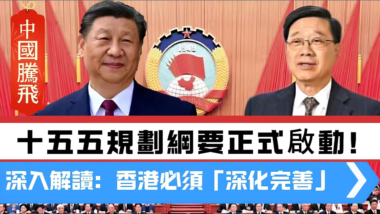 LIVE【中國騰飛】十五五規劃綱要高票通過正式啟動！深入解讀：對國家意義重大，香港必須「完善」！ 20260312 #大衛sir #好孩子 #毛遂自薦 #處機入世