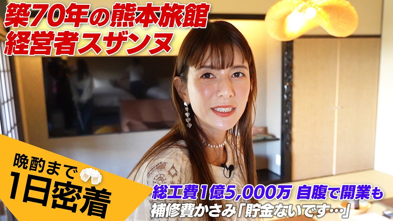スザンヌ社長に密着！自腹1.5億で築70年の旅館再生「マンションも売った」