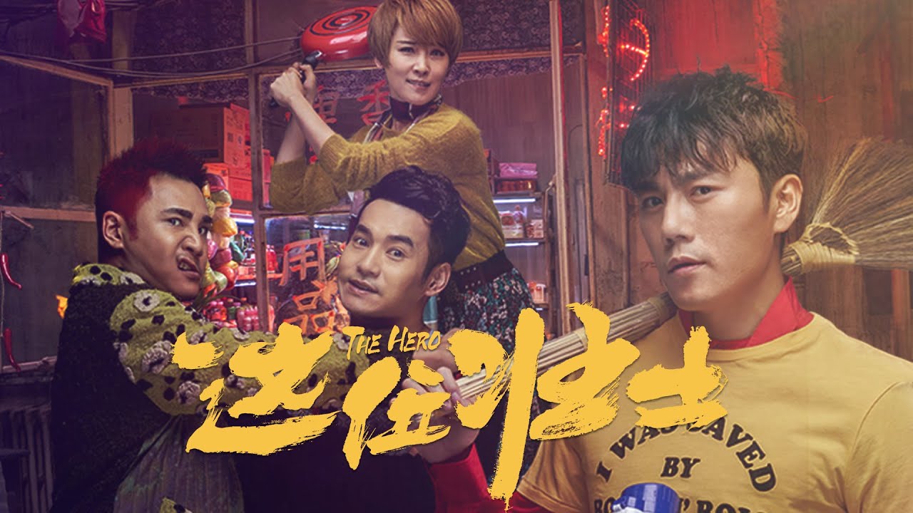 【FILM】THE HERO 这位壮士 TRAILER
