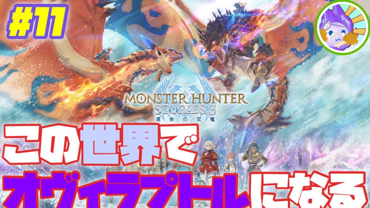 【MHST3】この世界でオヴィラプトルになるために #11 #livestreaming #ショート動画 #モンハンストーリーズ