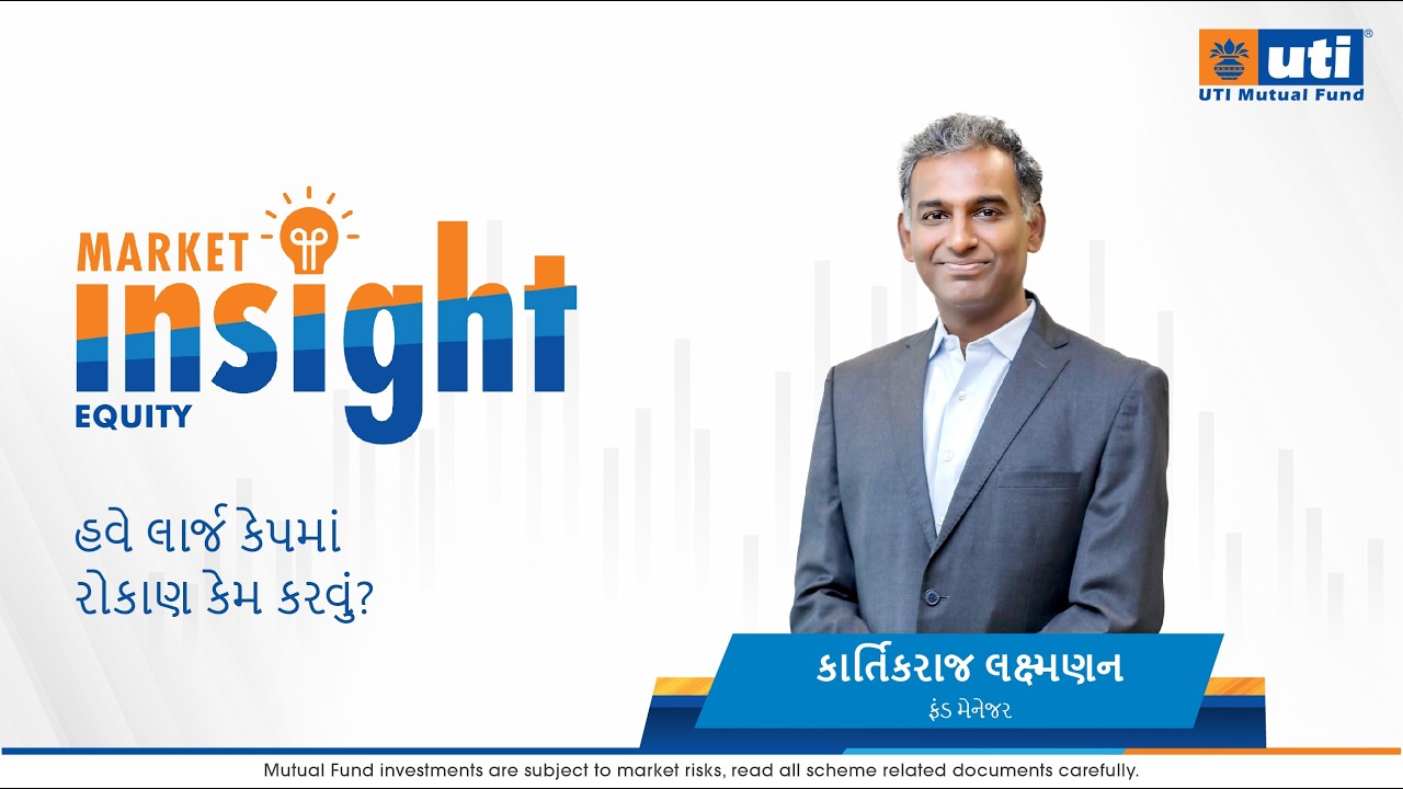 હવે લાર્જ કેપમાં રોકાણ કેમ કરવું?
