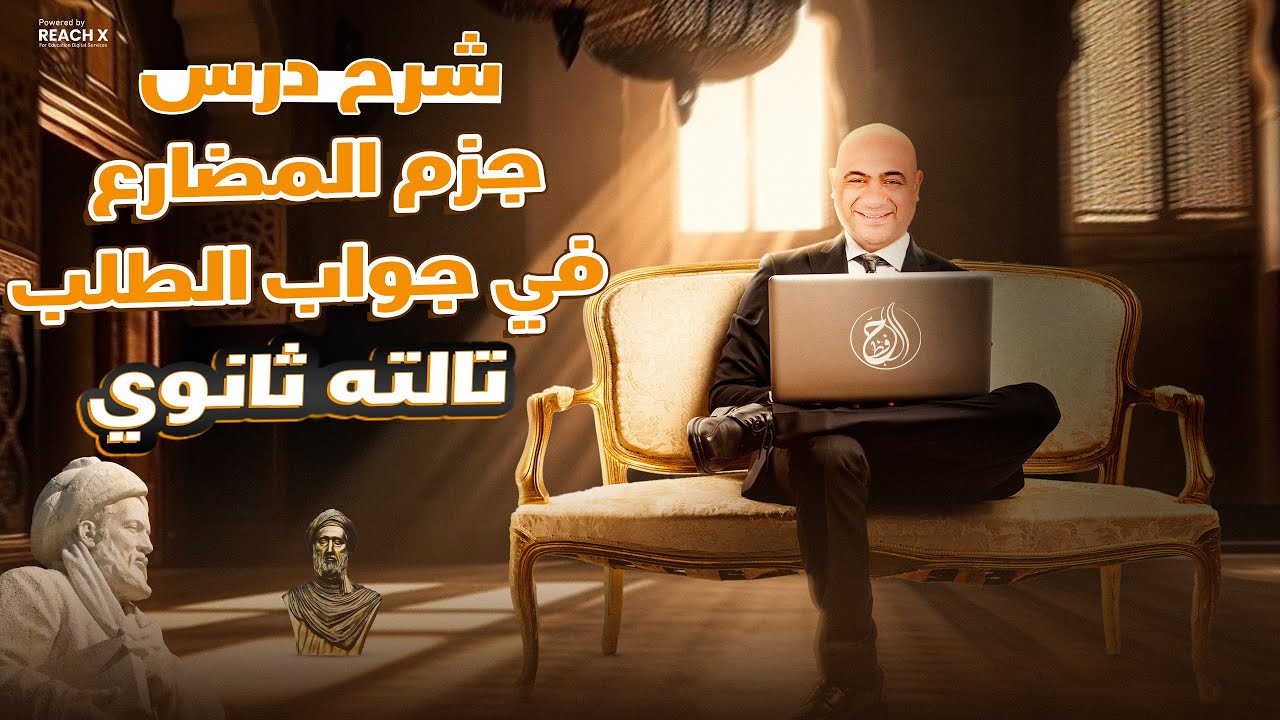شرح درس جزم المضارع في جواب الطلب - نحو تالته ثانوي 2025