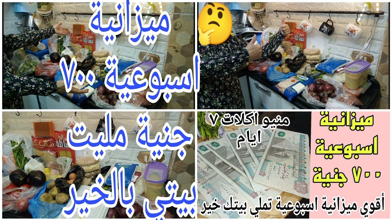 أقوى ميزانية اسبوعية ب ٧٠٠جنيه ومنيو اسبوعي شامل كل احتياجات البيت #ميزانية البيت للمبتدئين
