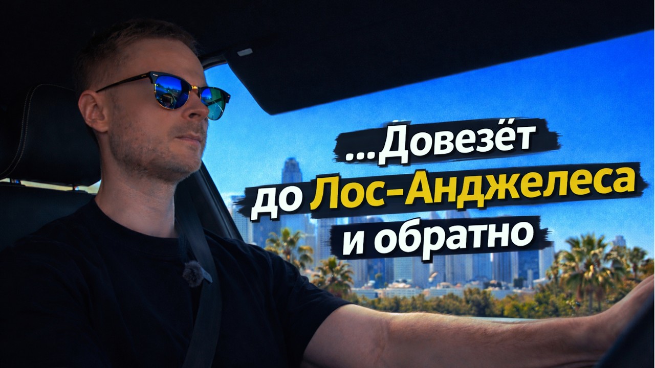 S1 American Dream. E05: Довезёт до Лос-Анджелеса и обратно