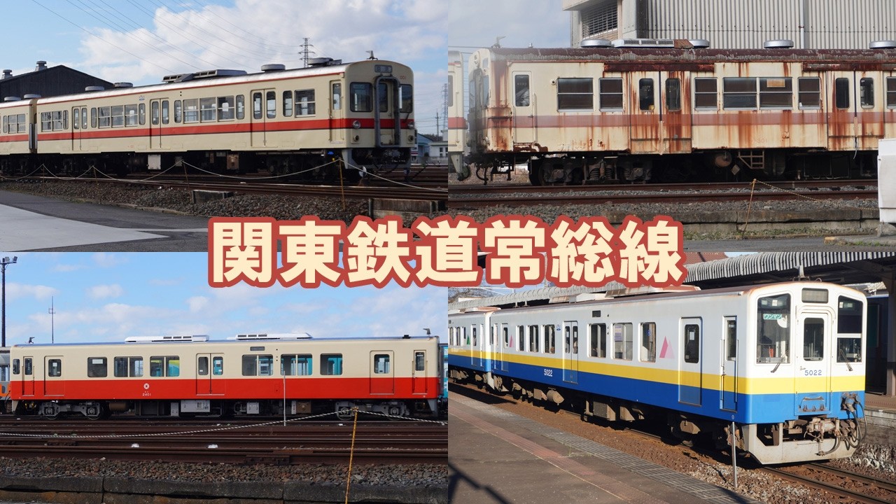 関東鉄道常総線