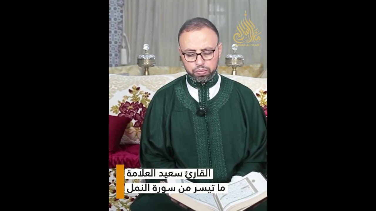 ما تيسر من سورة النمل | القارئ سعيد العلامة