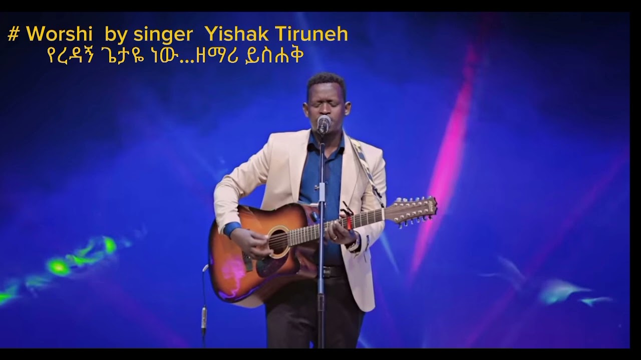 የረዳኝ ጌታዬ ነው በይስሐቅ ጥሩነህ