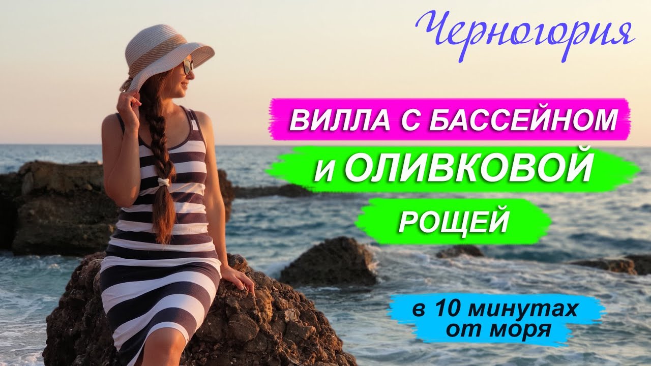 Недвижимость в Черногории. Купить виллу в Черногории с бассейном. Лучшие виллы в Черногории