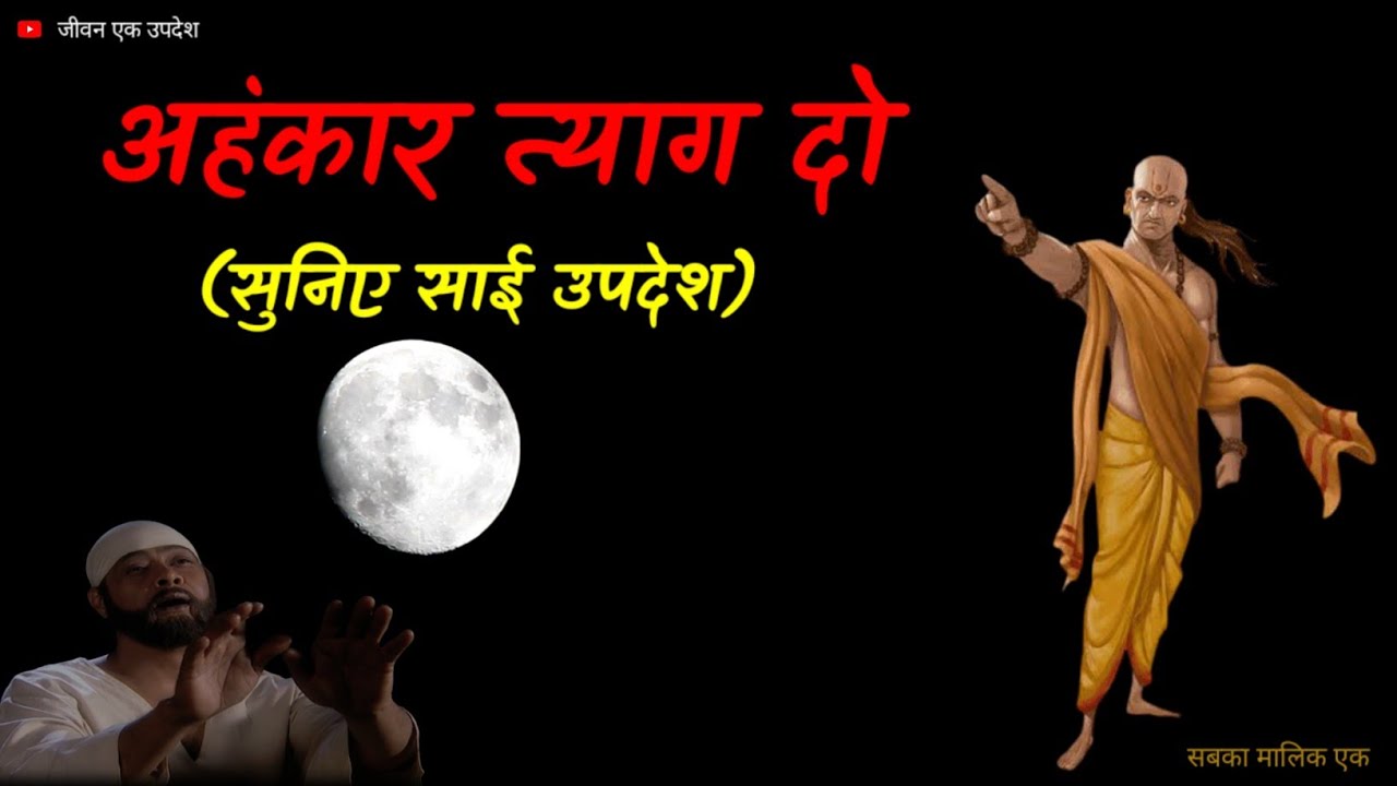 GIVE UP EGO | JIVAN EK UPDESH | SAIBABA KE UPDESH |  @AmrutVani| MOTIVATIONAL THOUGHT