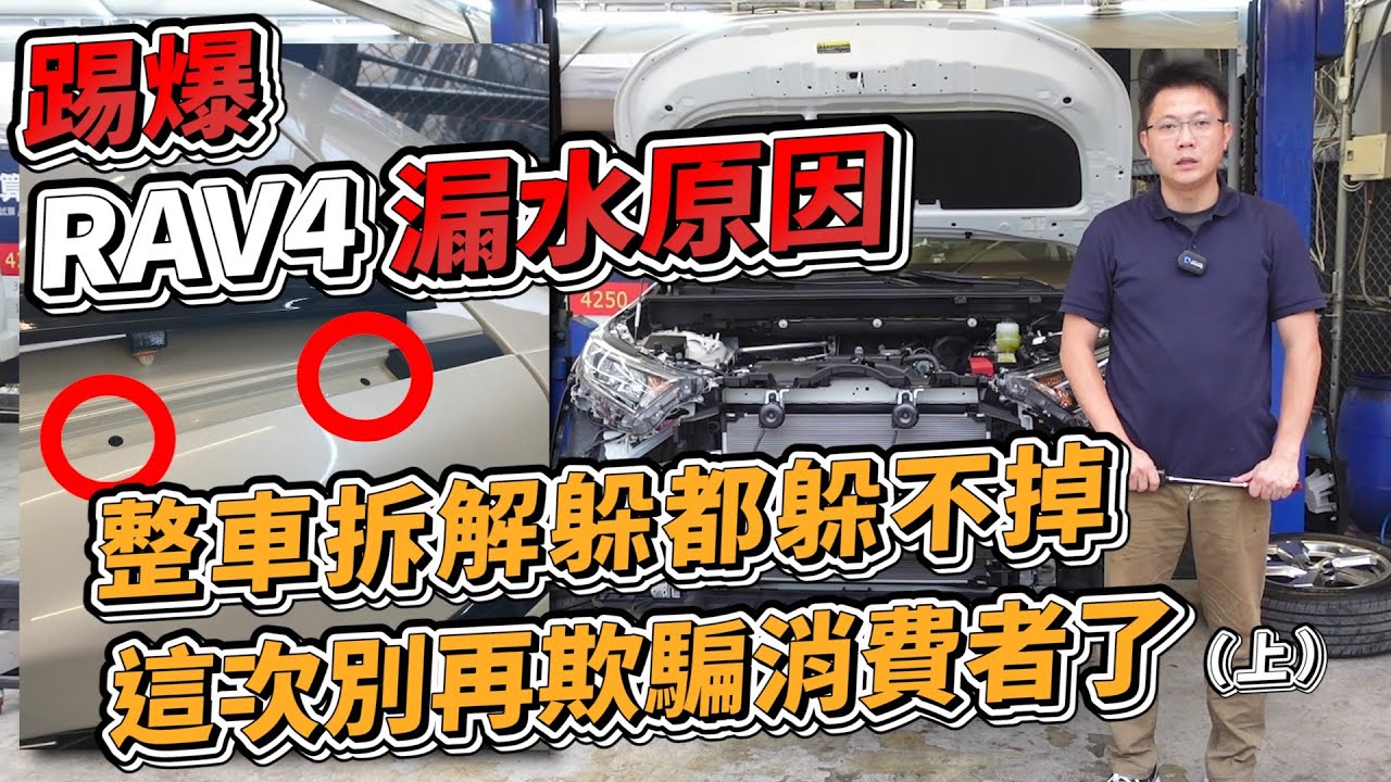 踢爆 RAV4 漏水原因 整車拆解躲都躲不掉 這次別再欺騙消費者了（上）｜車頂架 漏水原因實測｜整車拆解結構底盤分析｜測試完成 賠售99.9萬｜新車購買全紀錄EP7｜杰運汽車