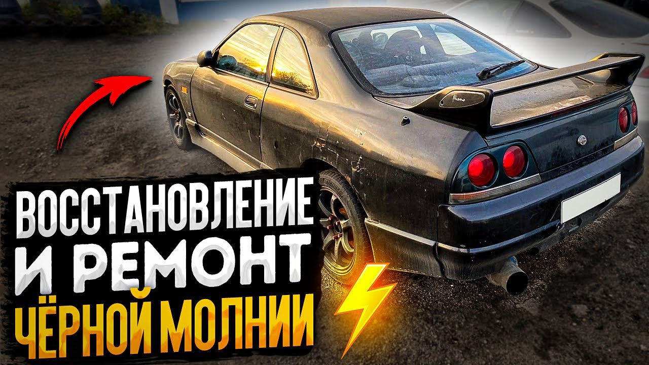 Nissan Skyline R33 Ремонт и Восстановление Черной Молнии !