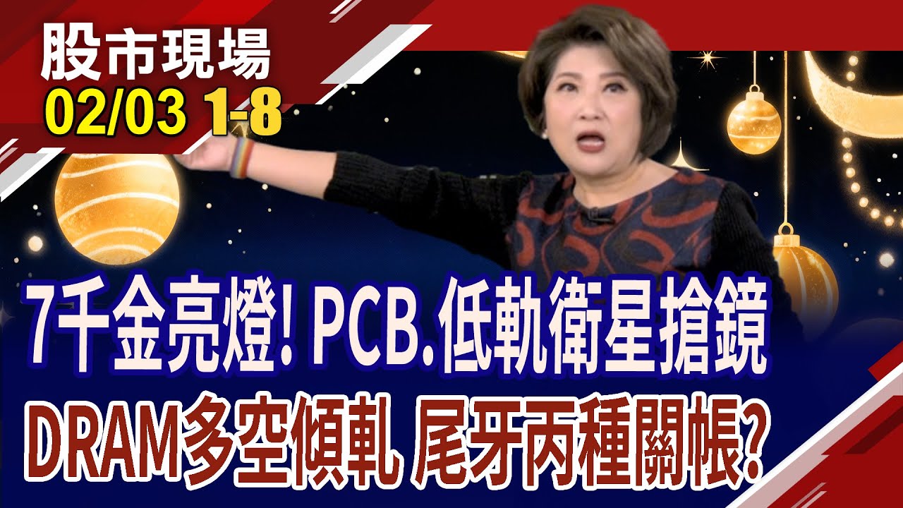 千金股7檔亮燈漲停 PCB.低軌衛星.IC設計搶鏡!美.日.韓已回血 台記憶體籌碼多空傾軋!馬斯克打造太空AI帝國!｜20260203(第1/8段)股市現場*鄭明娟(阮蕙慈×胡毓棠×孫嘉明)