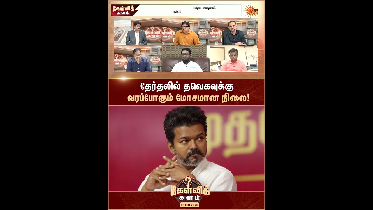 தேர்தலில் தவெகவுக்கு வரப்போகும் மோசமான நிலை! | Kelvi Kalam | PMK | Sun News