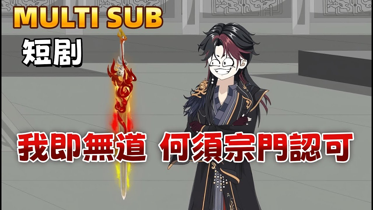 修仙沙雕短剧《我即無道，何須宗門認可》衛東閉關百年領悟無之法則，出關卻被師妹污蔑、師尊背棄。他一劍碎金丹，揭露宗門千年騙局，喚醒鎮派仙劍，斬滅老魔，最終踏碎山門而去：「世上再無青雲宗。」