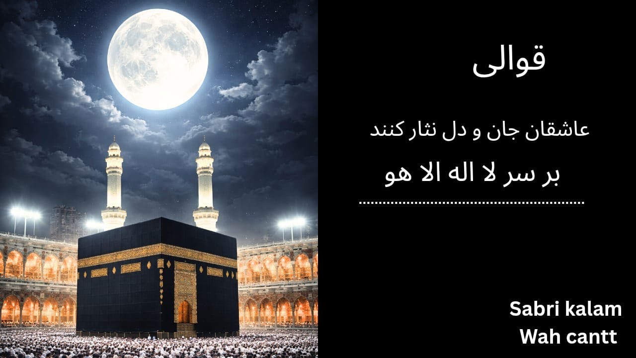 MALIK UL MULK LA SHARIKA LAHU|مالک الملک لا شریک لہ /sabri kalam /wahcantt mehfil/new qawali best ka