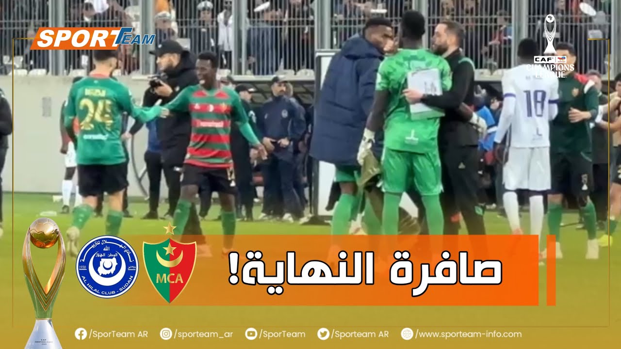 #شاهد الكواليس على أرضية الملعب لحظة صافرة نهاية المباراة بين مولودية الجزائر والضيف الهلال السوداني