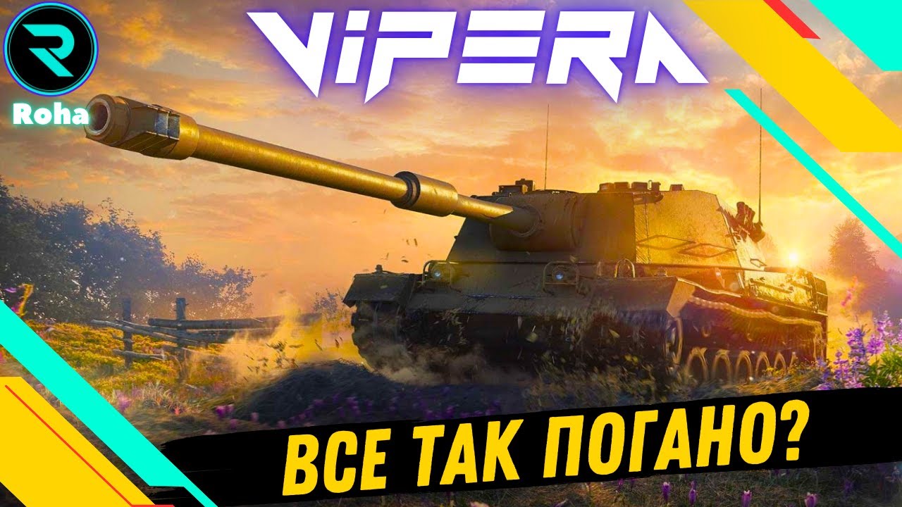 SMV CC-64 Vipera ● ПЕРШІ ВРАЖЕННЯ ВІД ТАНКУ ● ЧИ ВАРТИЙ ВІН 10 000 ГОЛДИ?  #wot #roha_wot #wot_ua